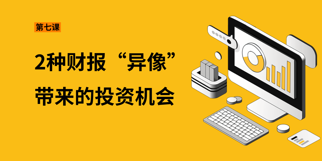 第七课：2种财报“异象”带来的投资机会