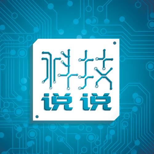 科技说说