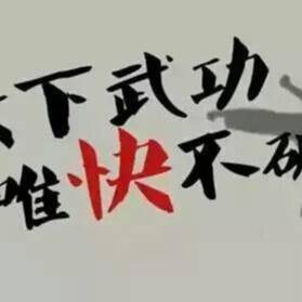 炒股神功唯快不破