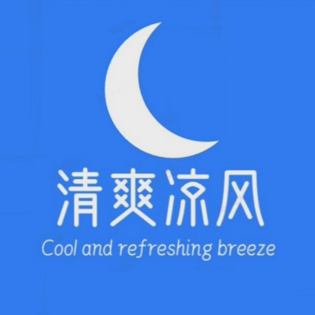 清爽凉风
