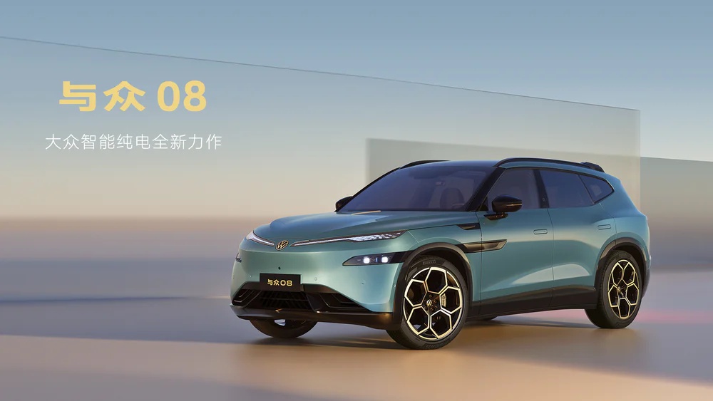 与众08； 图源：大众官方