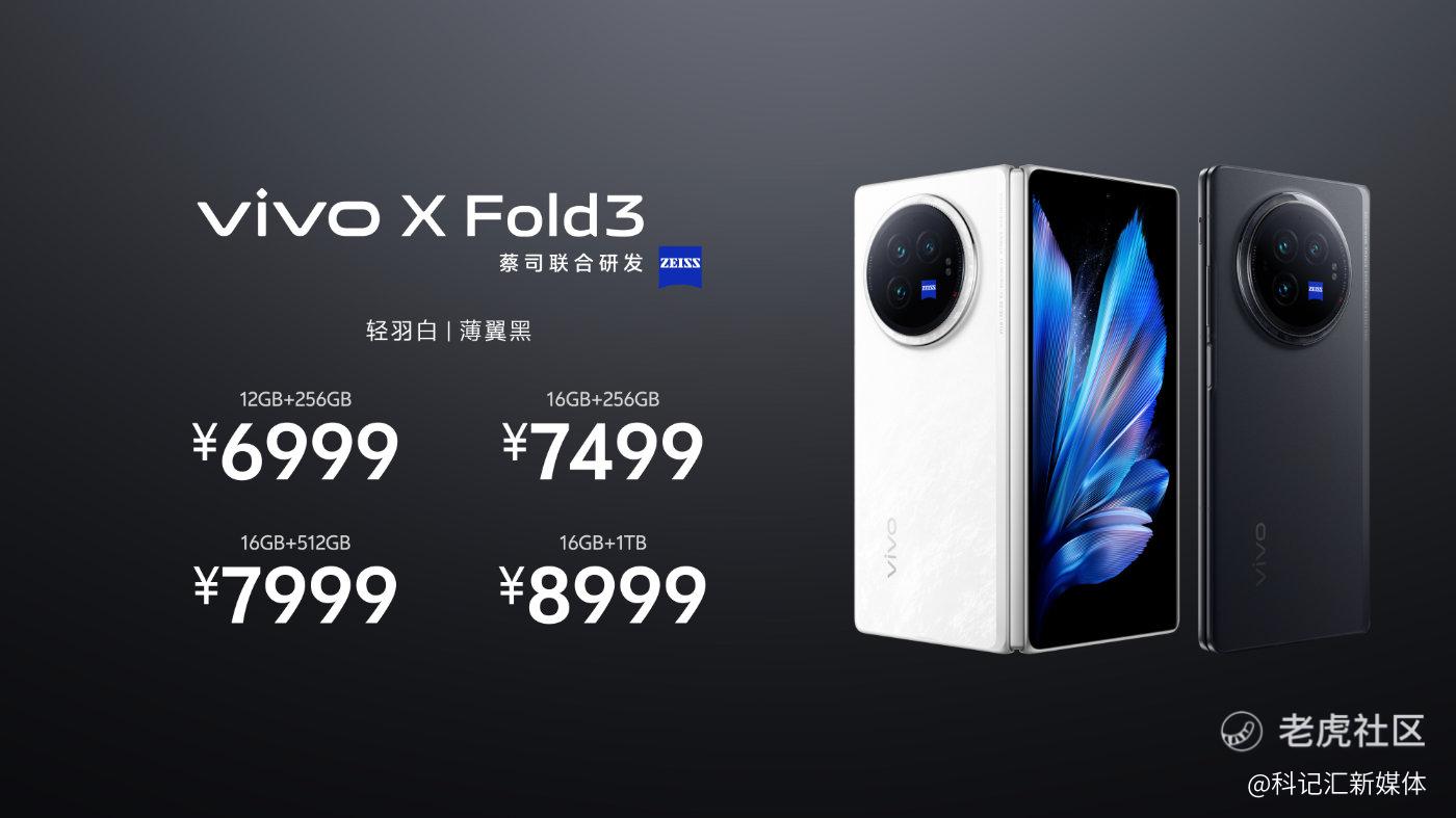 轻薄创纪录 vivo X Fold3系列旗舰折叠新品正式发布-科记汇