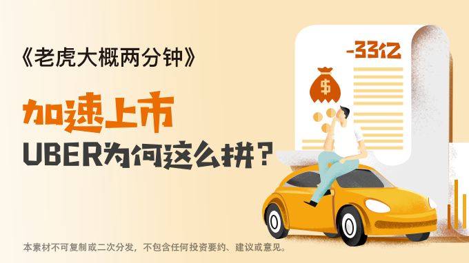加速上市，uber为何这么拼