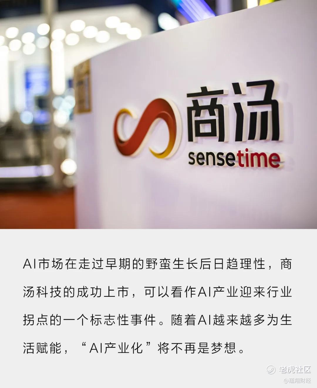 商汤科技成功上市，是一场全民AI科普_老虎社区_美港股上老虎- 老虎社区