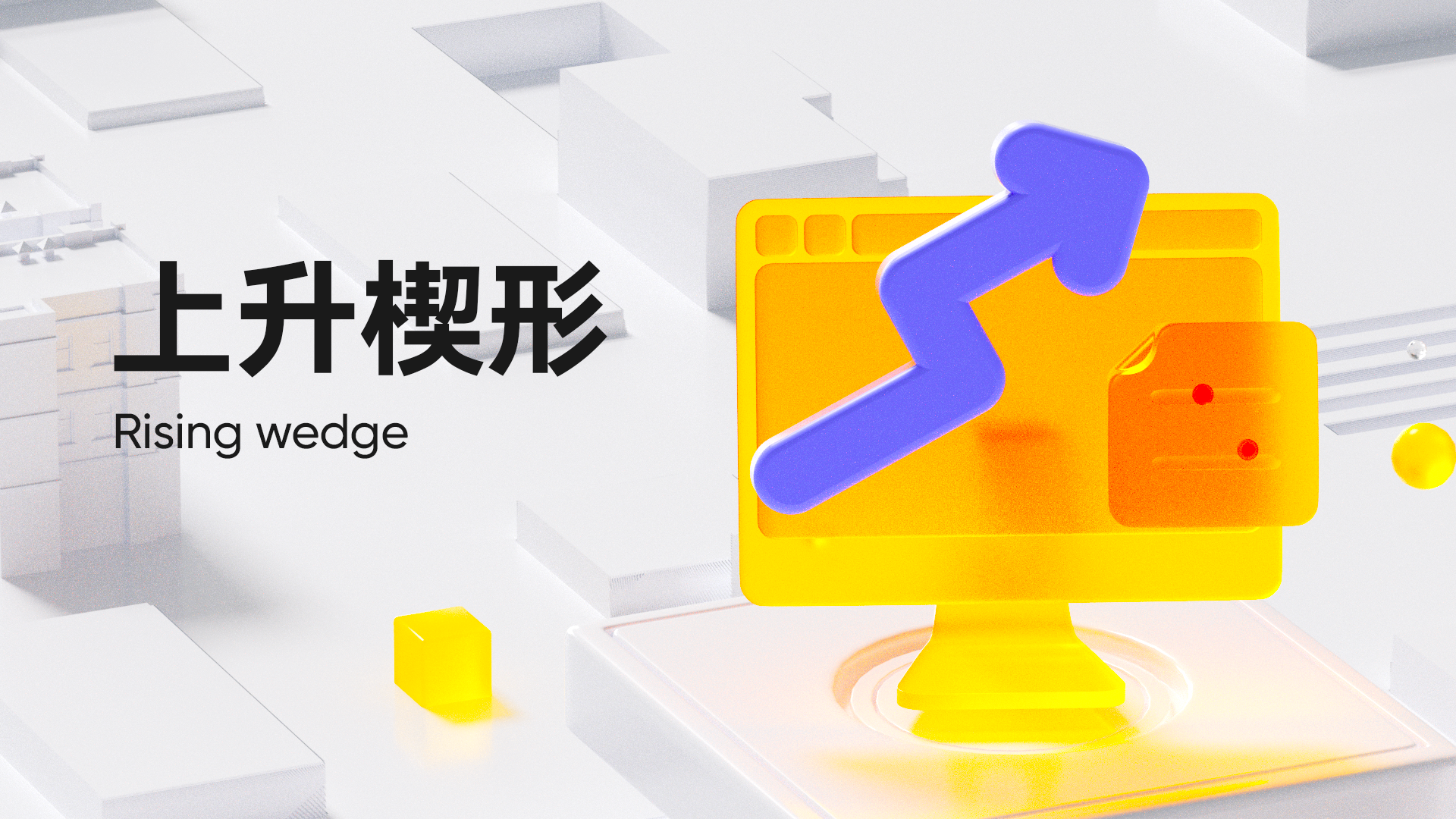 第 17 弹：上升楔形（Rising wedge）