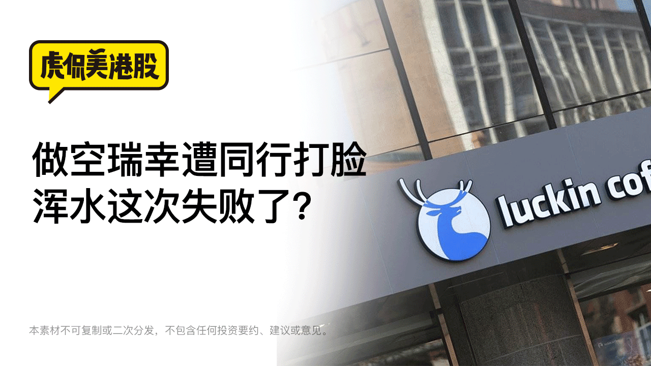 做空瑞幸遭同行打脸 浑水这次失败了？