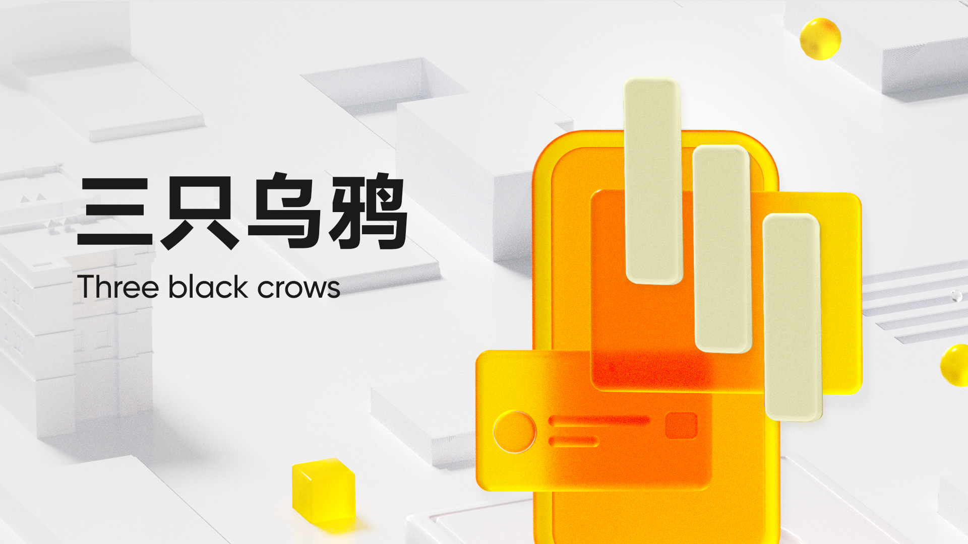 第 4 弹：三只乌鸦 (Three Black Crows)