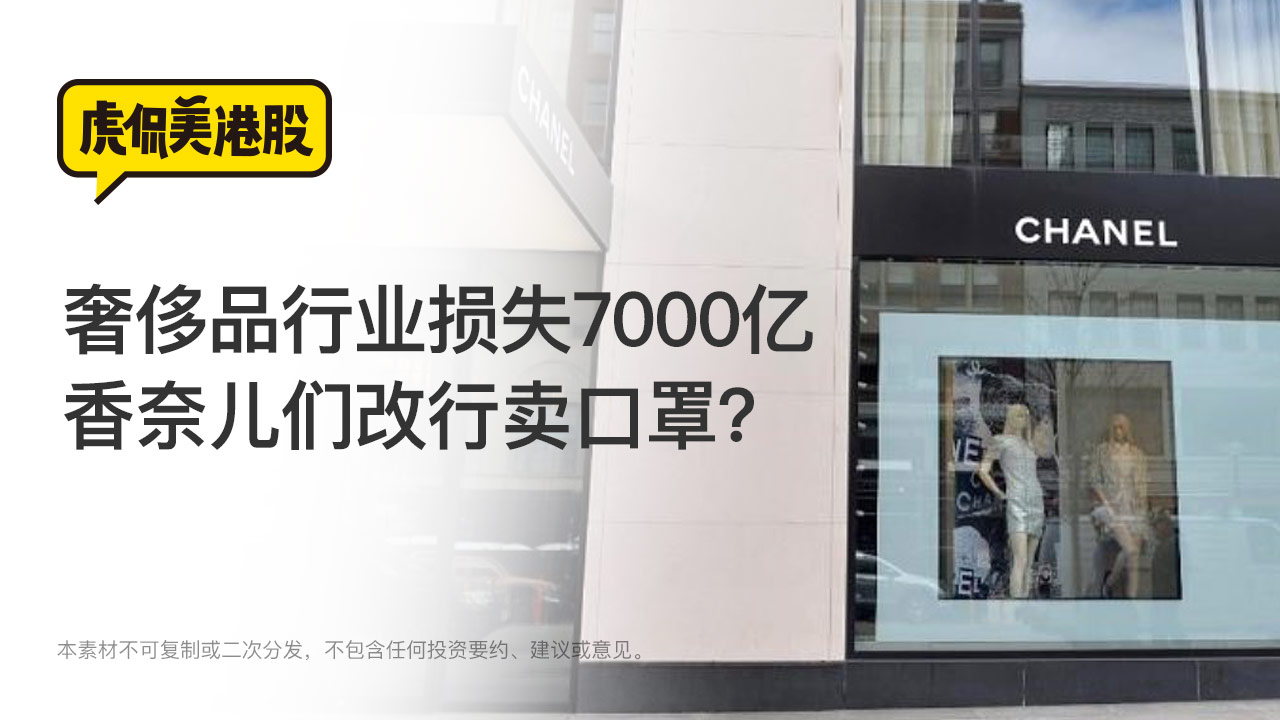 奢侈品行业损失7000亿 香奈儿们改行卖口罩？