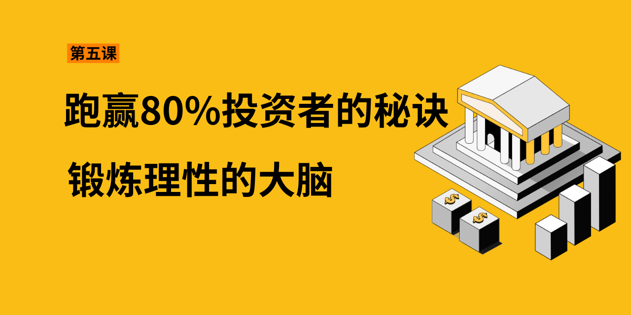 第五课：跑赢80%投资者的秘诀——锻炼理性的大脑