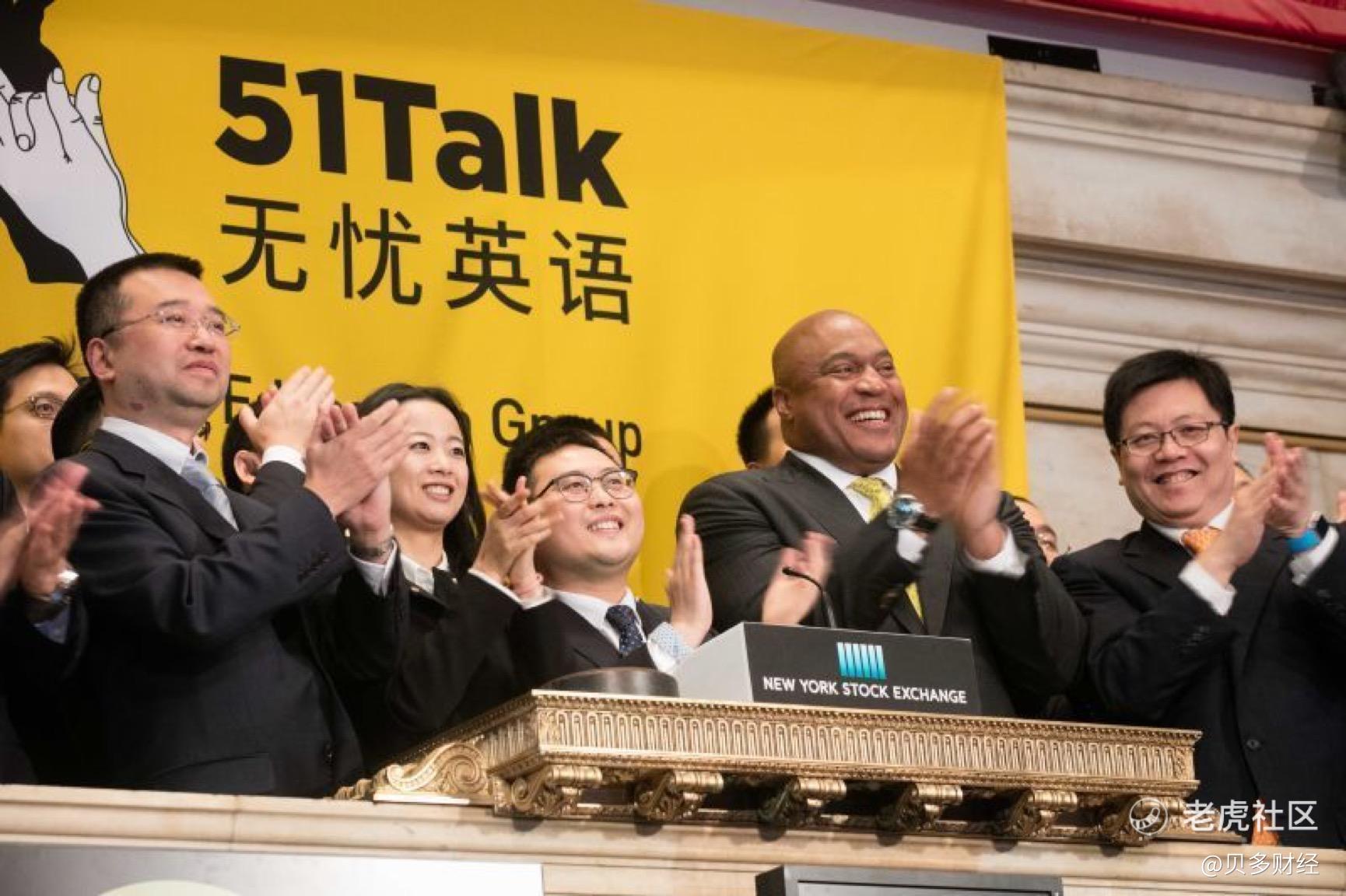 51talk 老将 杨嘉宏离职 公司已实现盈利 不受资本市场待见 老虎社区 美港股上老虎 老虎社区
