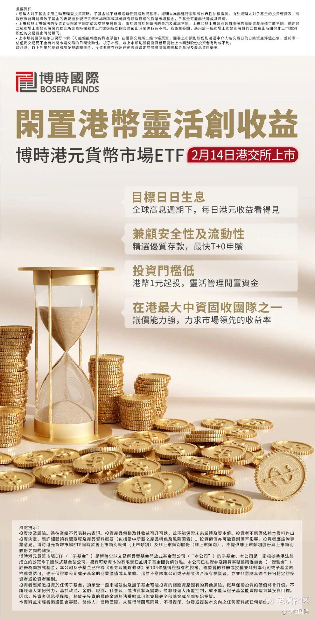 闲置港币灵活创收益：博时港元货币市场ETF今日于港交所上市_老虎社区_美港股上老虎- 老虎社区