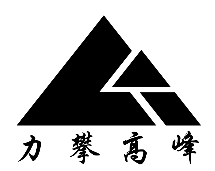 力攀高峰