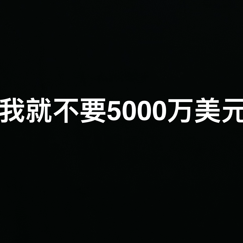 我就不要5000万美元Taoist Deity