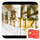 A一战到底