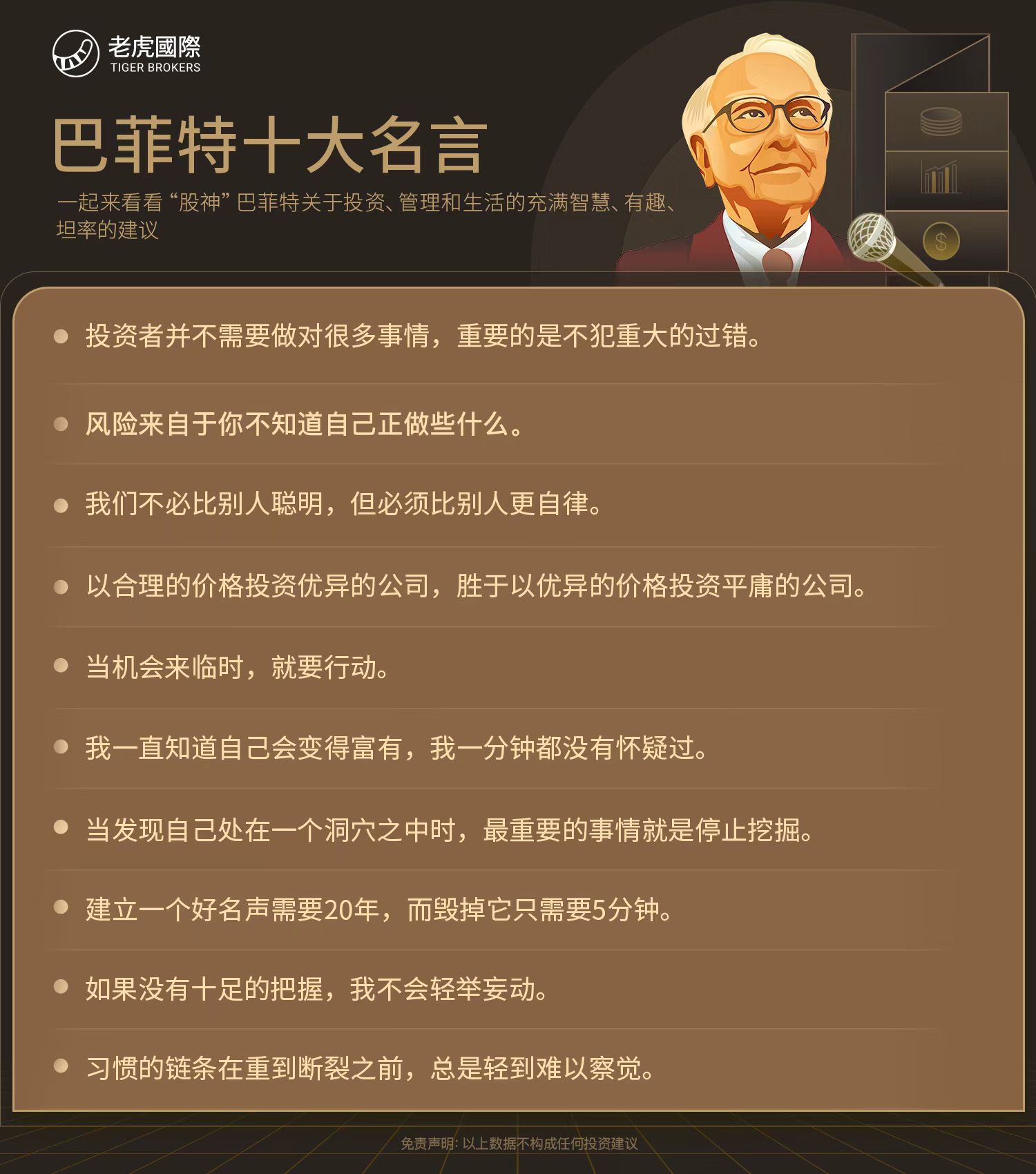 一图读懂| 巴菲特十大名言_老虎社区_美港股上老虎- 老虎社区