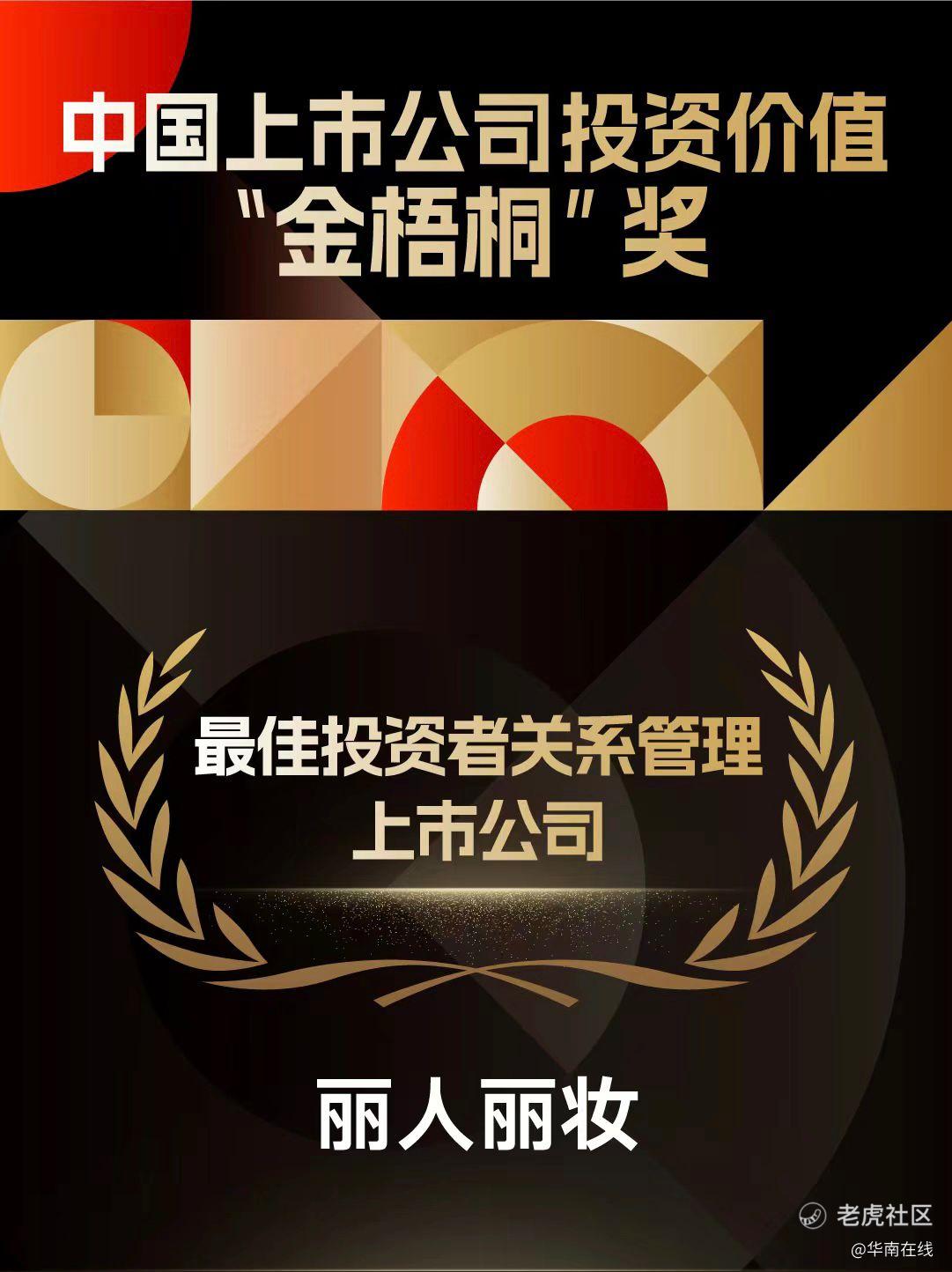 喜讯！丽人丽妆荣获“金梧桐”最佳投资者关系管理上市公司奖项_老虎社区_美港股上老虎 - 老虎社区