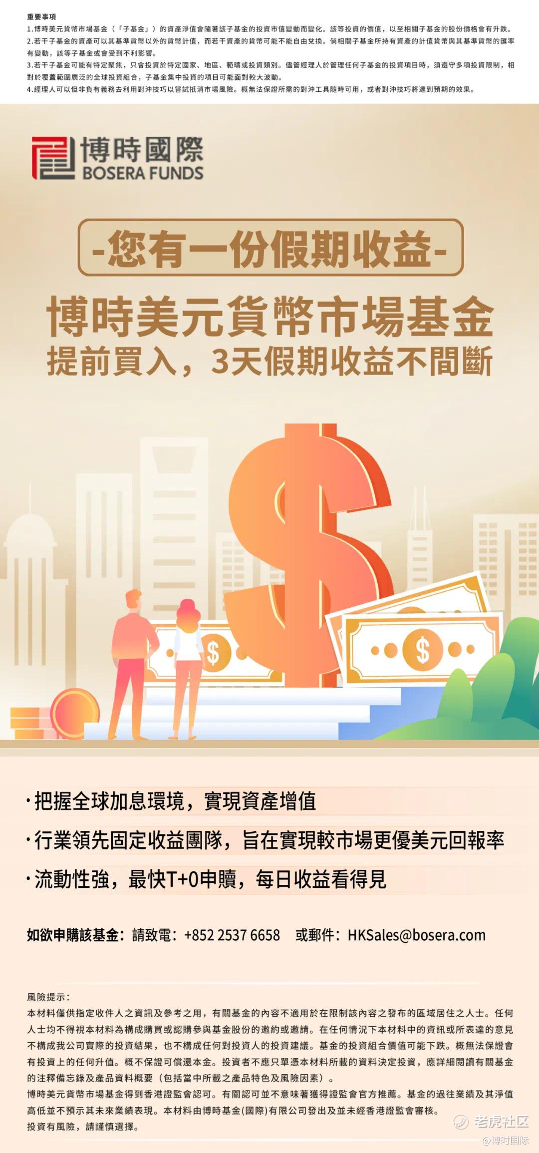 您有一份假期收益】提前买入博时美元货币基金，假期收益不间断_老虎社区_美港股上老虎- 老虎社区