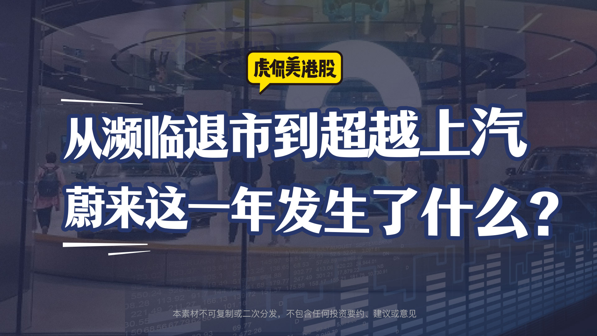 从濒临退市到超越上汽，蔚来这一年发生了什么？