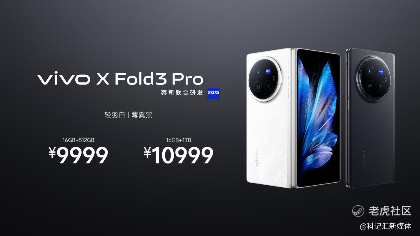 轻薄创纪录 vivo X Fold3系列旗舰折叠新品正式发布-科记汇