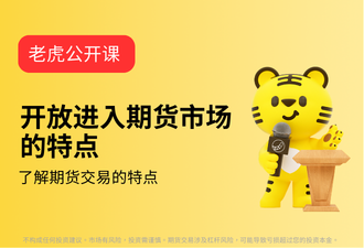 4.6-开放进入期货市场的特点-sc