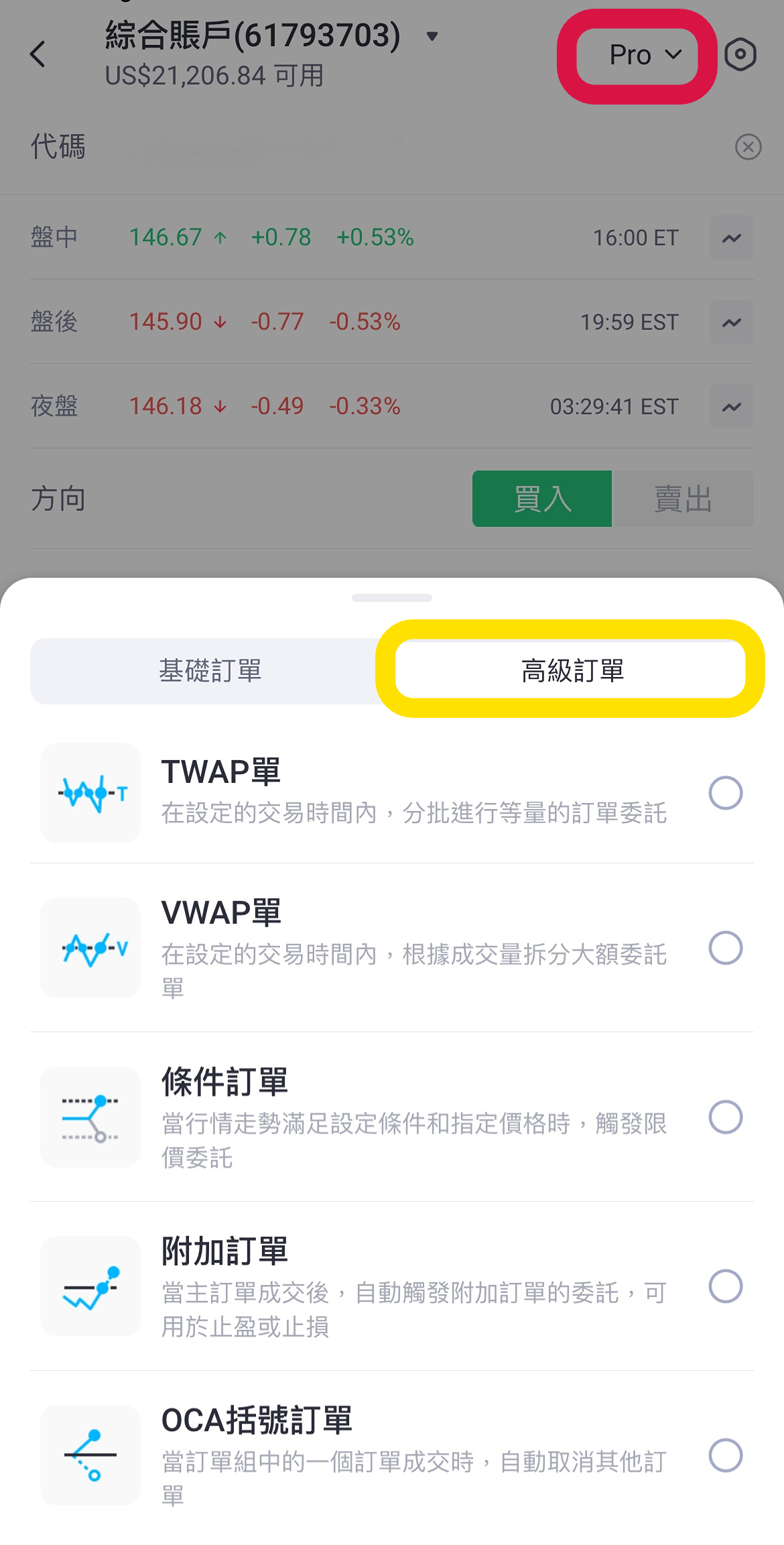 Pro 模式高級訂單