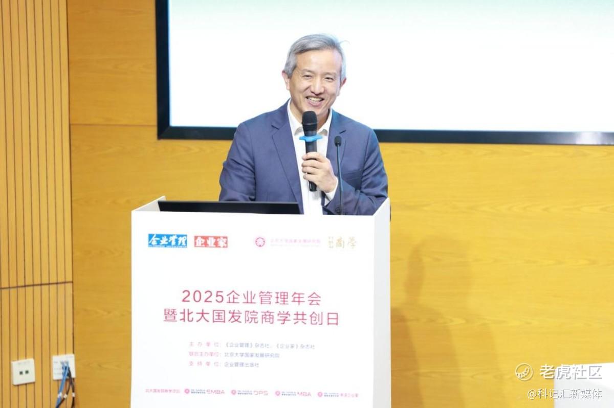 “2025企业管理年会暨北大国发院商学共创日”成功举行-科记汇