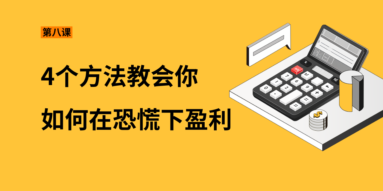 第八课：4个方法教会你如何在恐慌下盈利