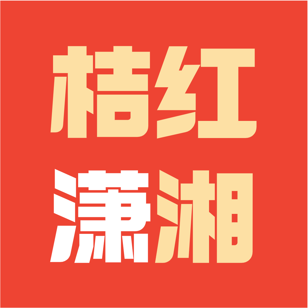 桔红潇湘
