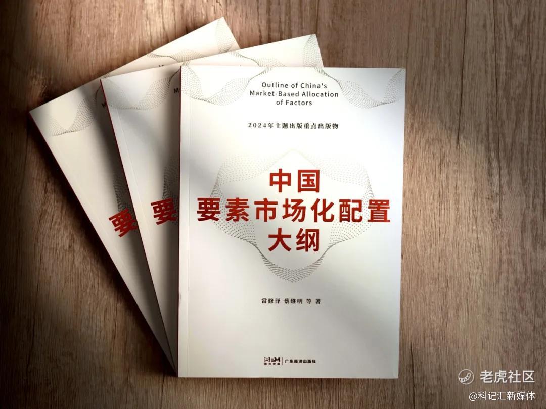 深化要素市场化改革研讨会暨《中国要素市场化配置大纲》新书发布会成功举办-科记汇