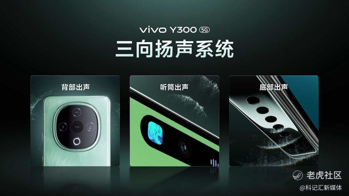 超强外放 超长续航 全新vivo Y300正式发布-科记汇