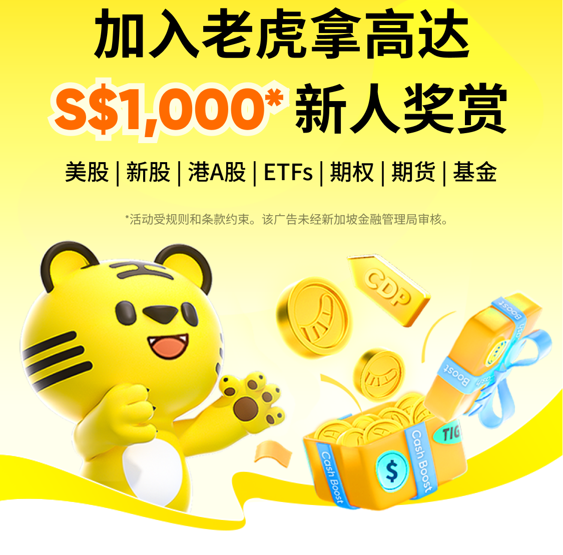 立领最高S$1,000奖赏! - 老虎证券