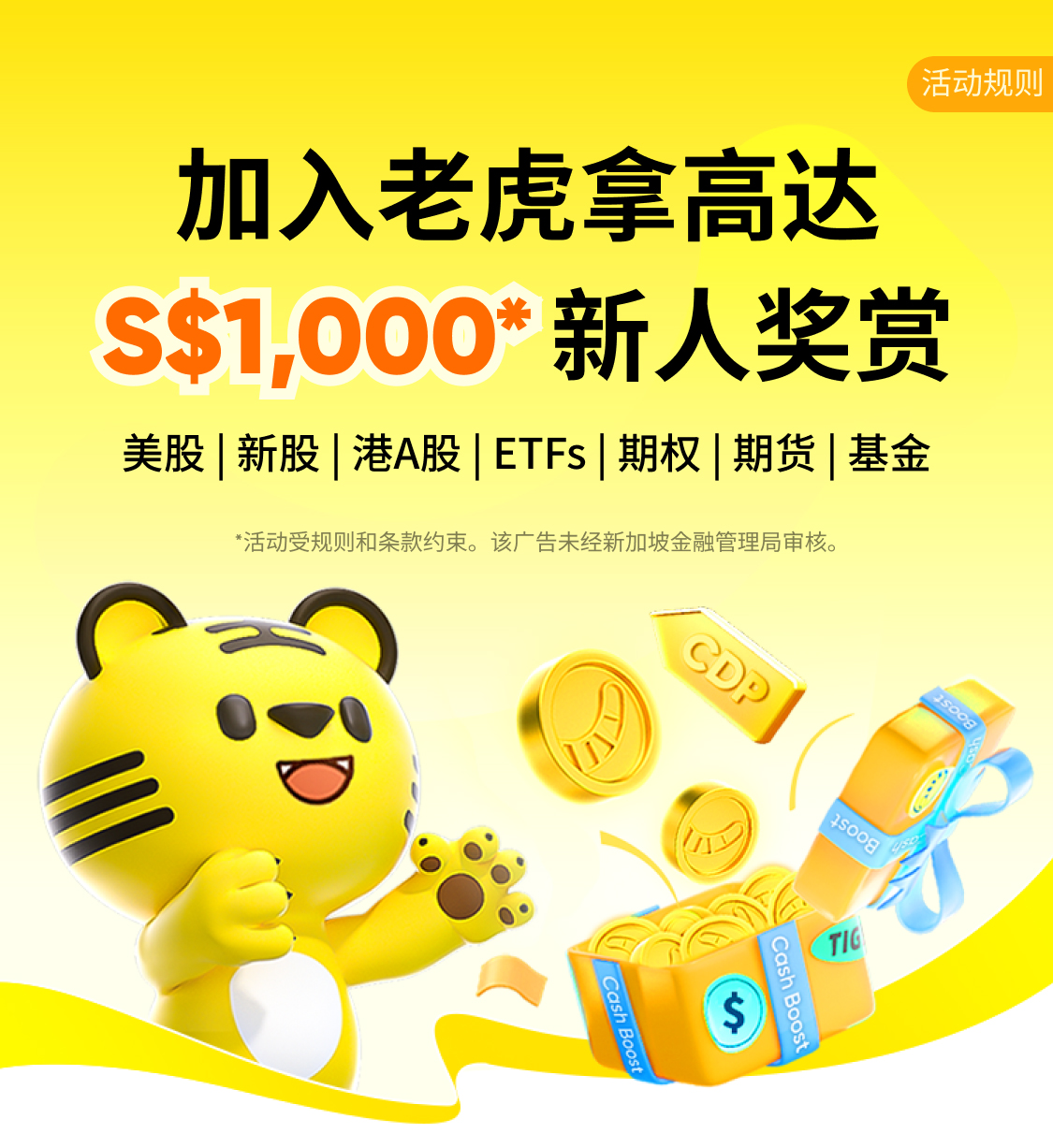 老虎证券入金得S$1,000新人奖励- 老虎证券
