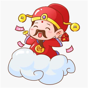 财神爷是我的偶像