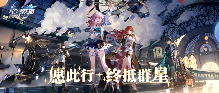 《崩坏：星穹铁道》
