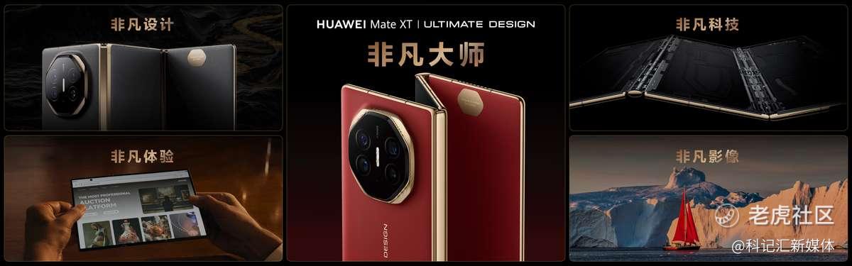 HUAWEI Mate XT 非凡大师 引领高端品牌持续突破-科记汇