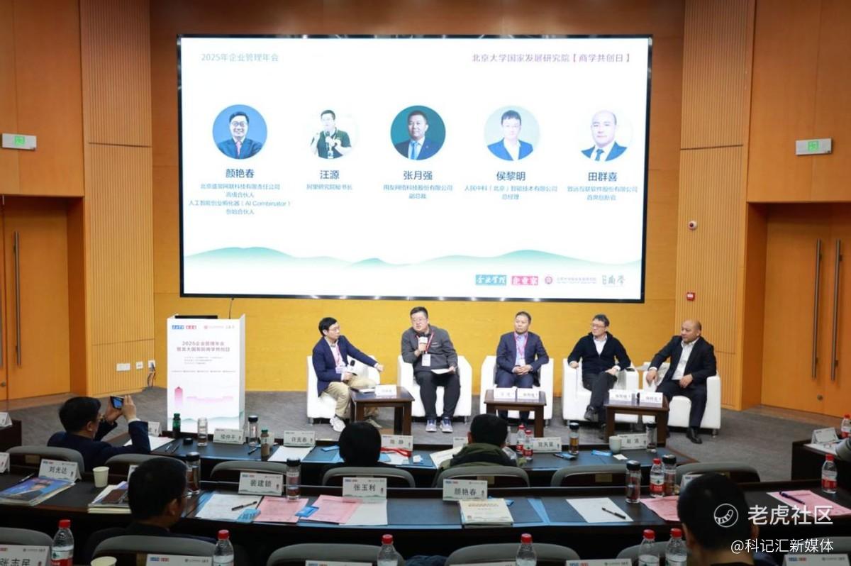 “2025企业管理年会暨北大国发院商学共创日”成功举行-科记汇