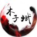 木子斌