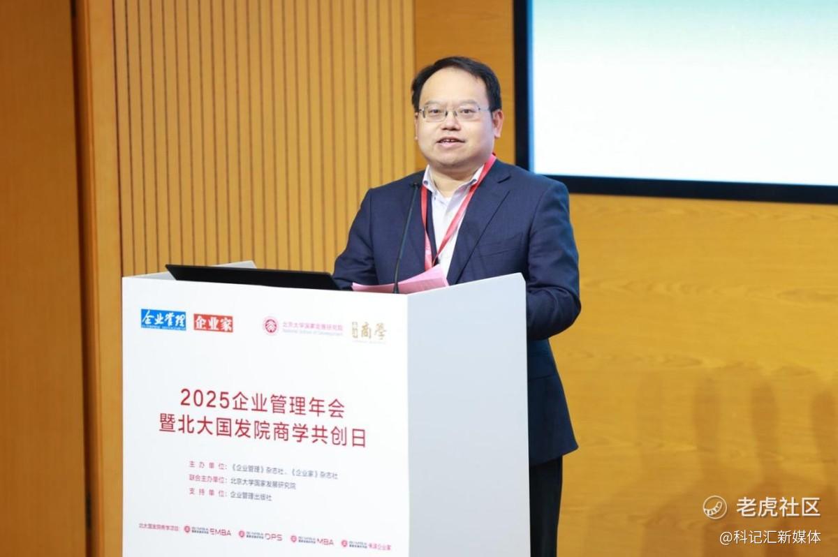 “2025企业管理年会暨北大国发院商学共创日”成功举行-科记汇