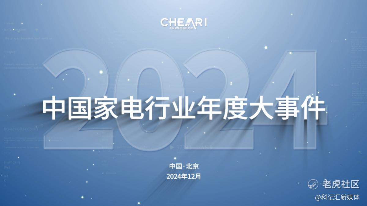 引领聚合力 共创好产品：2024中国家电行业“好产品”发布盛典在北京召开-科记汇