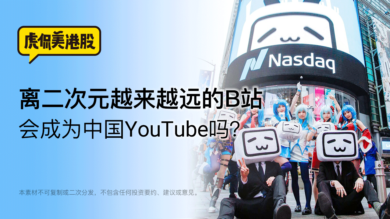 离二次元越来越远的B站 会成为中国YouTube吗？