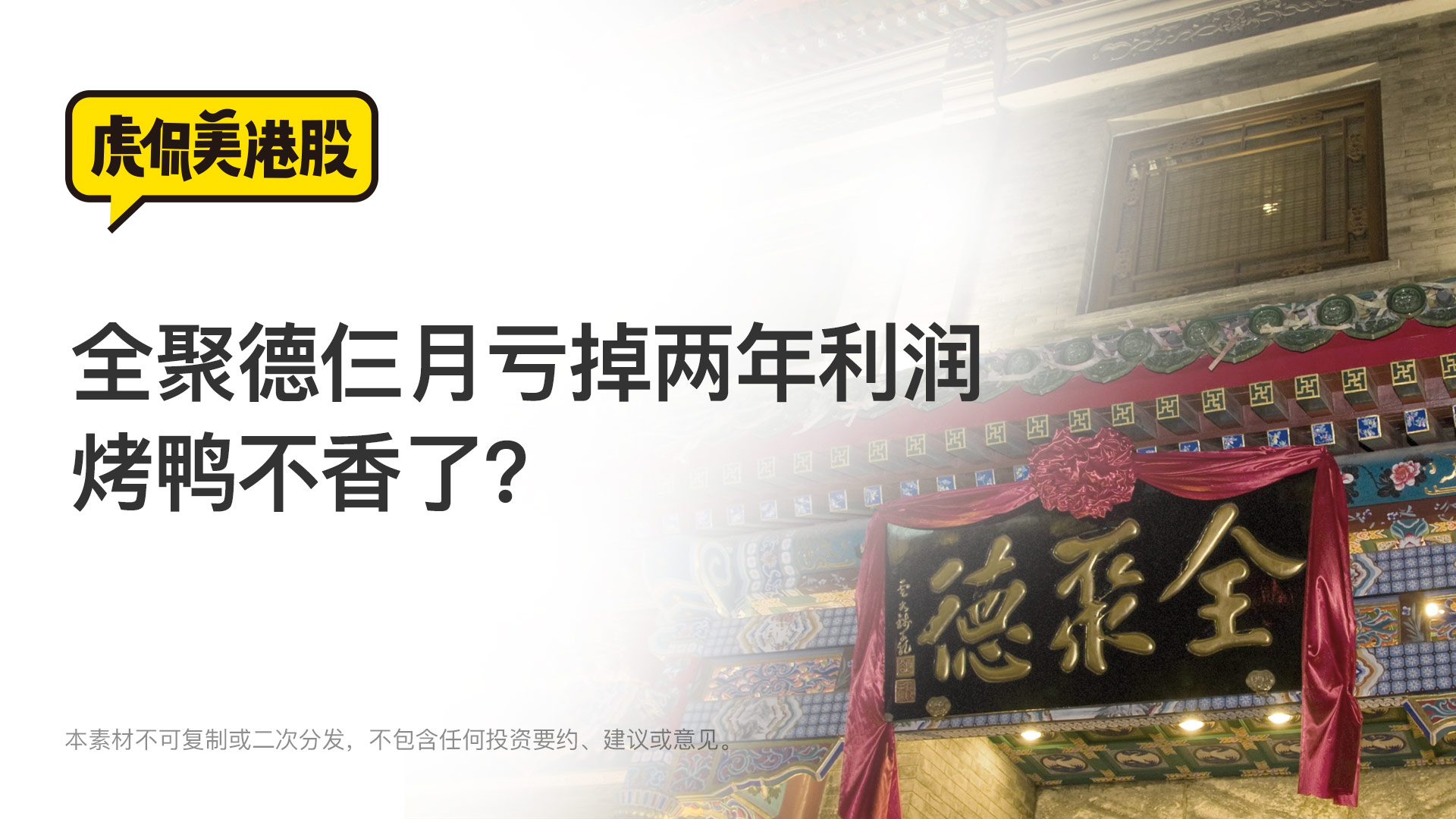 全聚德三个月亏掉两年赚的钱 百年老字号风光不再？