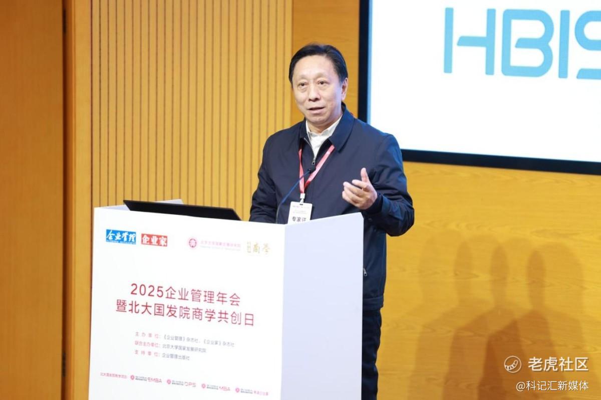 “2025企业管理年会暨北大国发院商学共创日”成功举行-科记汇