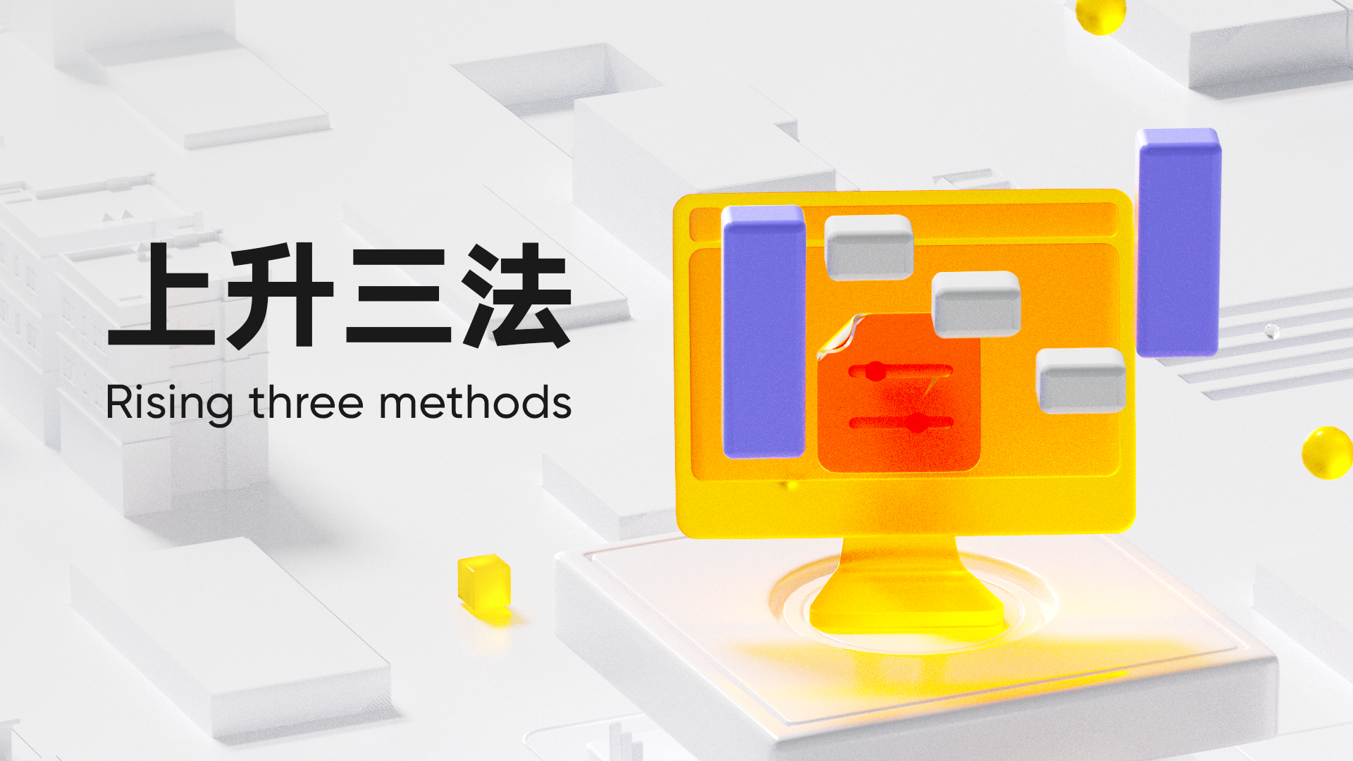 第 8 弹：上升三法 (Rising Three Methods)