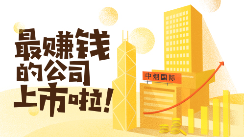 中烟国际（香港）即将上市