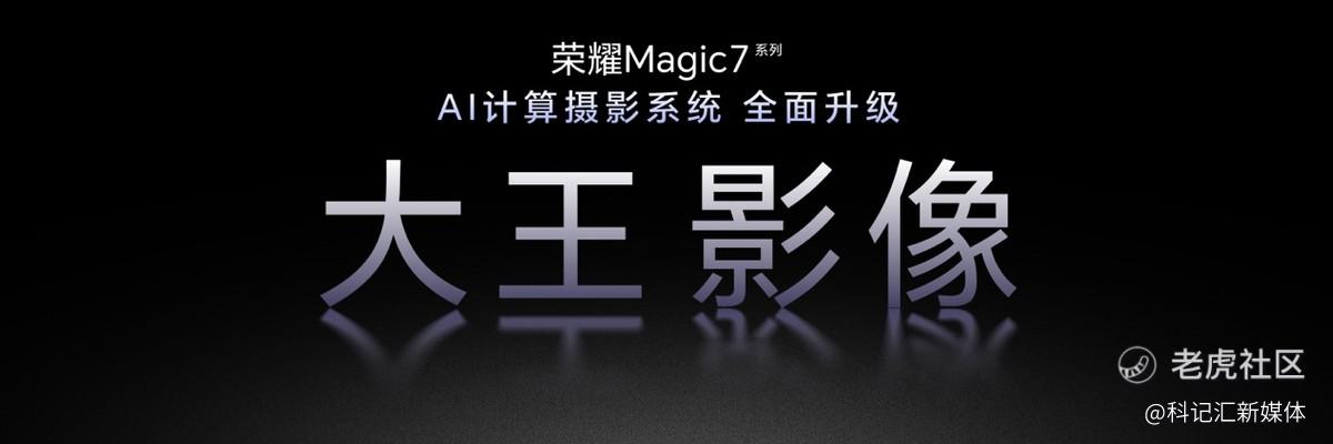 荣耀Magic7系列全面升级大王影像，首发AI超级长焦拍远更清晰-科记汇