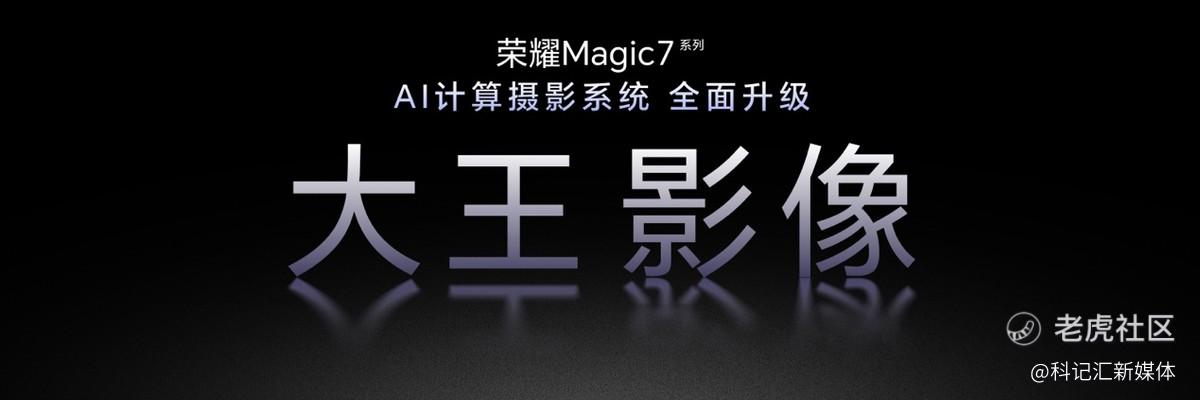 荣耀Magic7系列全面升级大王影像，首发AI超级长焦拍远更清晰