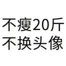 不瘦20斤不改名字