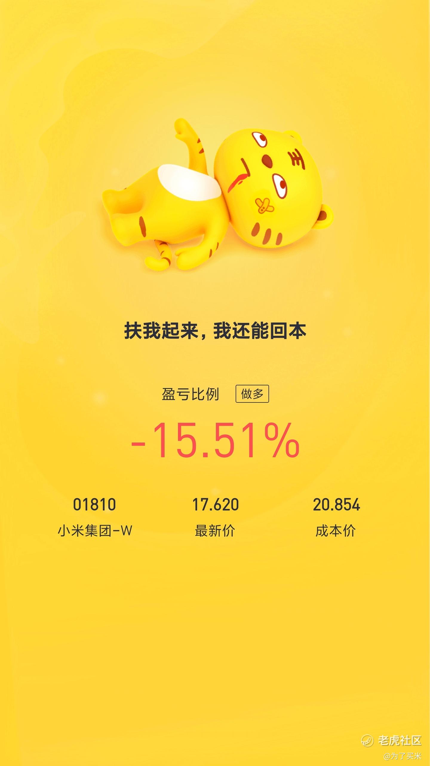 小米集团-W(01_老虎社区_美港股上老虎- 老虎社区
