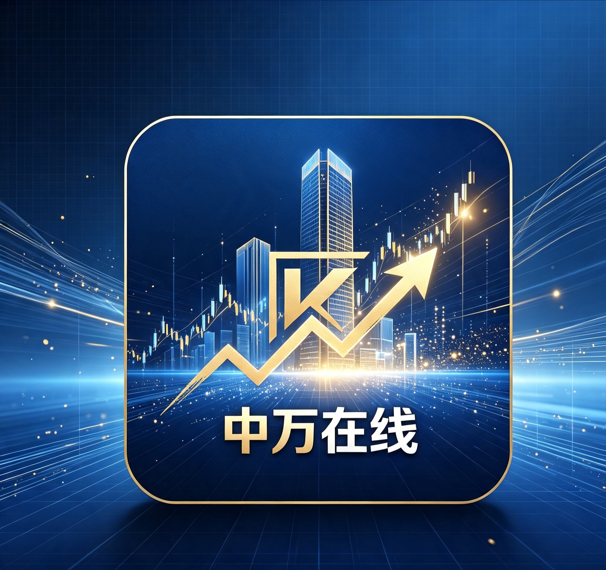 中万在线