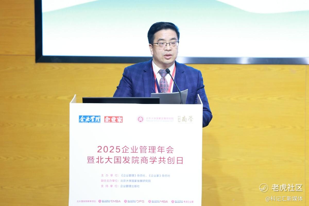 “2025企业管理年会暨北大国发院商学共创日”成功举行-科记汇